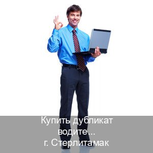 Сделать права в г. Стерлитамак (Купить дубликат водительского в Стерлитамаке — Анонимно и надежно) - инструктор Евгений 15